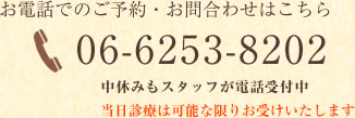 お電話でのご予約 06-6253-8202