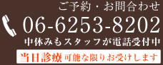 ご予約・お問い合わせ tel:06-6253-8202