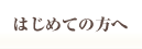 はじめての方へ