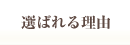 当院が選ばれる理由