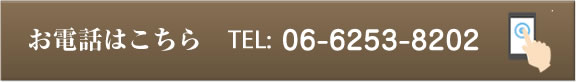 お電話はこちら tel:06-6253-8202