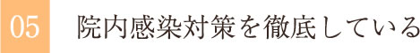 院内感染対策を徹底している