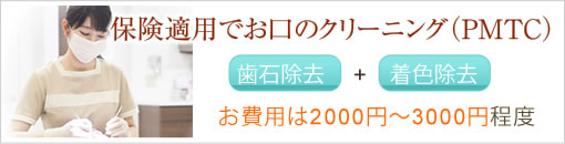 保険適用でお口のトレーニング(PMTC)