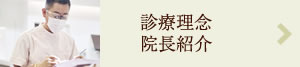 診療理念・院長紹介