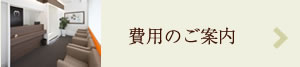 費用のご案内