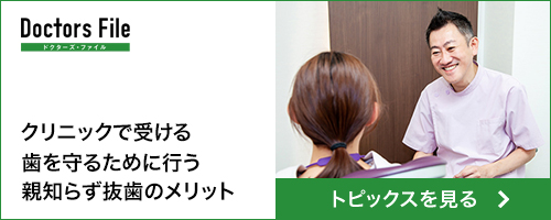 クリニックで受ける歯を守るために行う親知らず抜歯のメリット