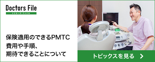 保険適用のできるPMTC 費用や手順、期待できることについて