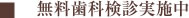 無料歯科検診実施中