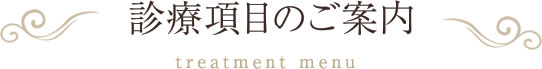 診療項目のご案内