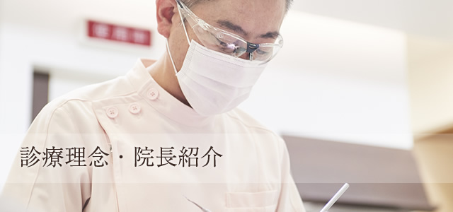 診療理念・院長紹介